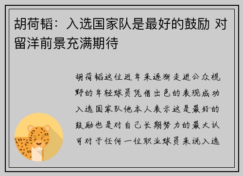 胡荷韬：入选国家队是最好的鼓励 对留洋前景充满期待