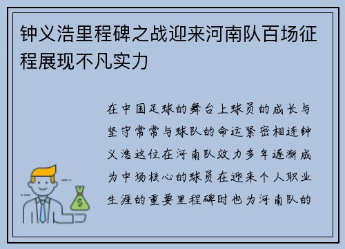 钟义浩里程碑之战迎来河南队百场征程展现不凡实力