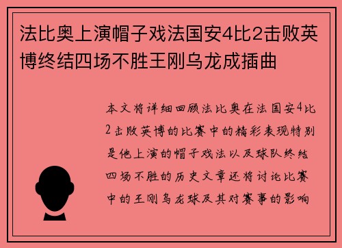 法比奥上演帽子戏法国安4比2击败英博终结四场不胜王刚乌龙成插曲