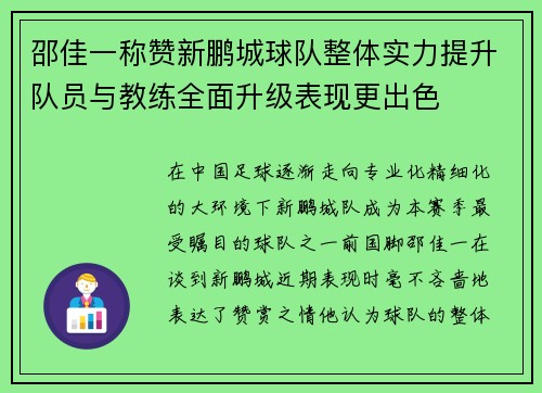 邵佳一称赞新鹏城球队整体实力提升队员与教练全面升级表现更出色