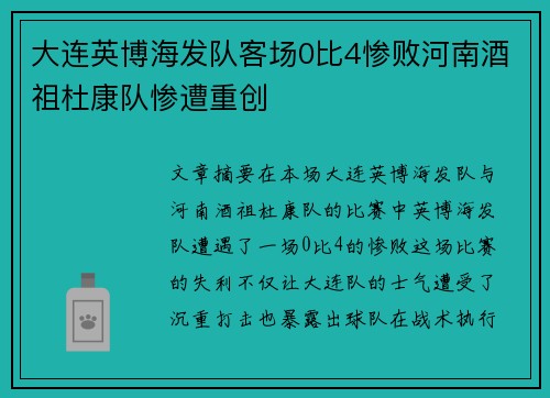 大连英博海发队客场0比4惨败河南酒祖杜康队惨遭重创