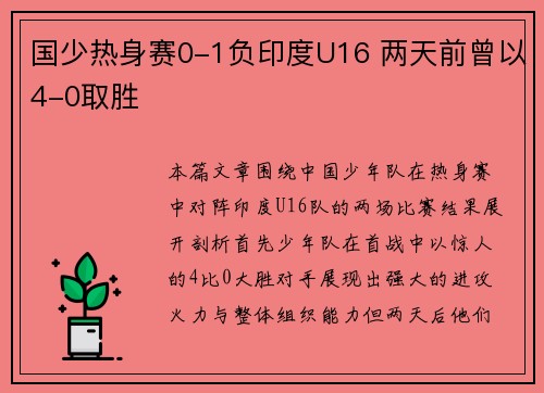 国少热身赛0-1负印度U16 两天前曾以4-0取胜