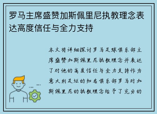 罗马主席盛赞加斯佩里尼执教理念表达高度信任与全力支持