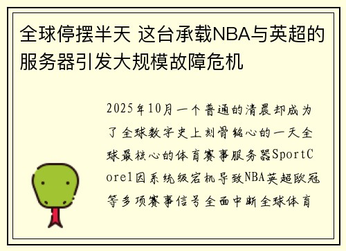 全球停摆半天 这台承载NBA与英超的服务器引发大规模故障危机