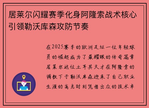 居莱尔闪耀赛季化身阿隆索战术核心引领勒沃库森攻防节奏