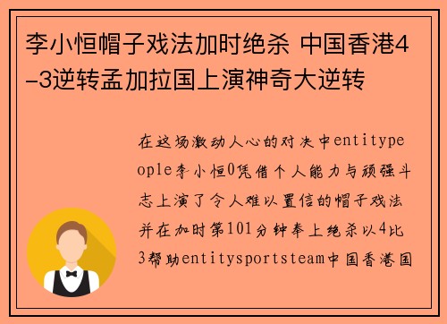 李小恒帽子戏法加时绝杀 中国香港4-3逆转孟加拉国上演神奇大逆转