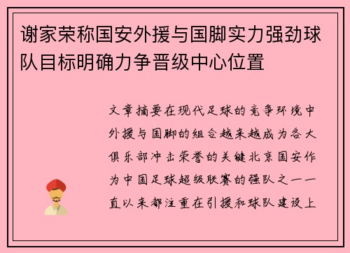 谢家荣称国安外援与国脚实力强劲球队目标明确力争晋级中心位置