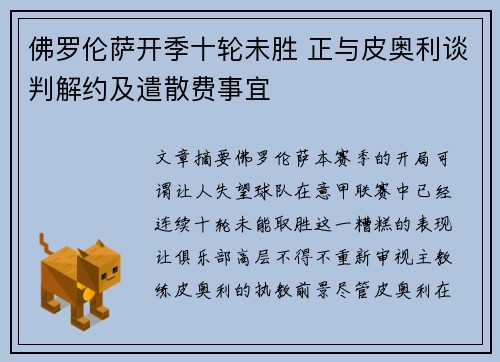 佛罗伦萨开季十轮未胜 正与皮奥利谈判解约及遣散费事宜