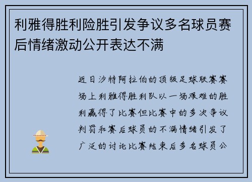 利雅得胜利险胜引发争议多名球员赛后情绪激动公开表达不满