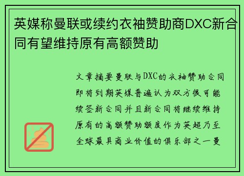 英媒称曼联或续约衣袖赞助商DXC新合同有望维持原有高额赞助 英媒称曼联或续约衣袖赞助商DXC新合同有望维持原有高额赞助