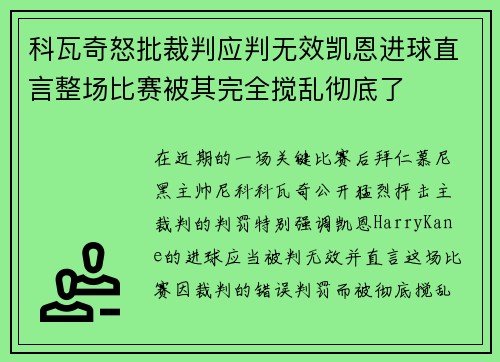 科瓦奇怒批裁判应判无效凯恩进球直言整场比赛被其完全搅乱彻底了