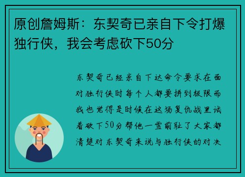 原创詹姆斯：东契奇已亲自下令打爆独行侠，我会考虑砍下50分