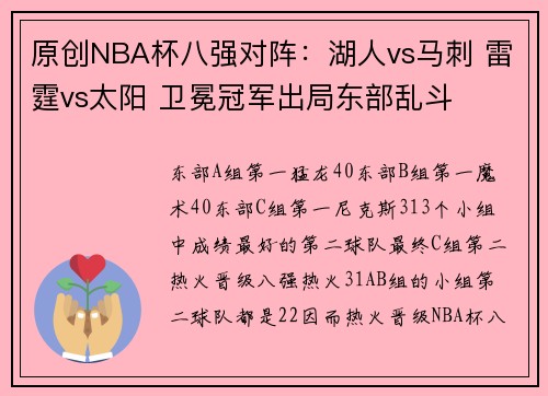 原创NBA杯八强对阵：湖人vs马刺 雷霆vs太阳 卫冕冠军出局东部乱斗