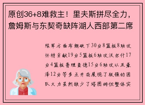 原创36+8难救主！里夫斯拼尽全力，詹姆斯与东契奇缺阵湖人西部第二席位告急