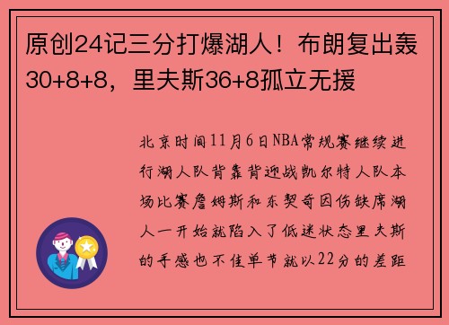 原创24记三分打爆湖人！布朗复出轰30+8+8，里夫斯36+8孤立无援
